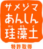 日吉プラスの推奨する珪藻土建材