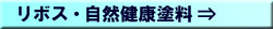 珪藻土 無垢材 自然素材リフォームの日吉プラス:リボス・自然健康塗料について